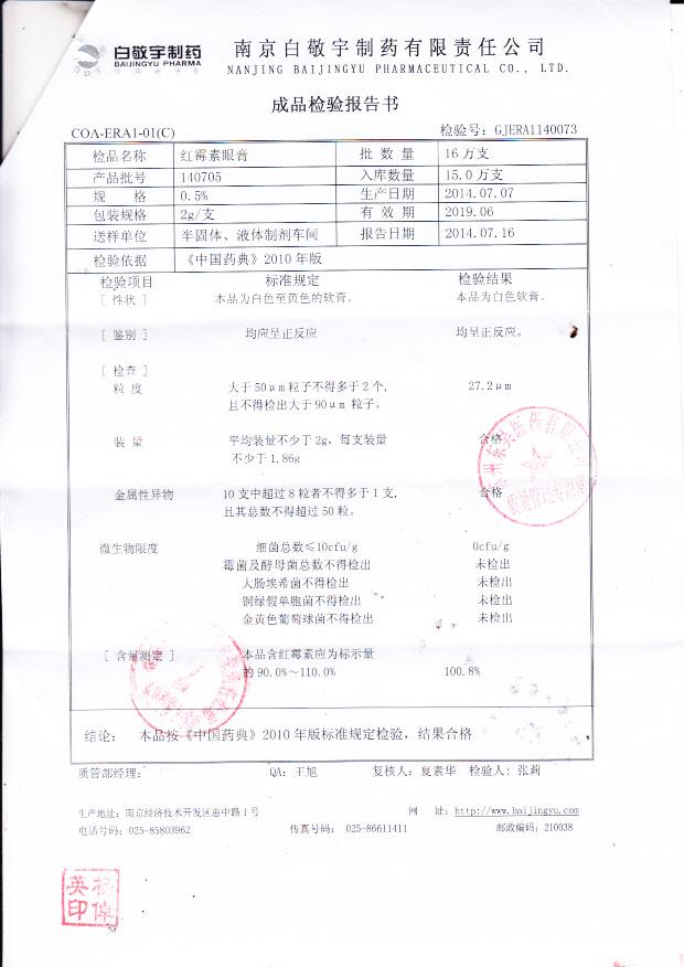 140705红霉素眼膏
