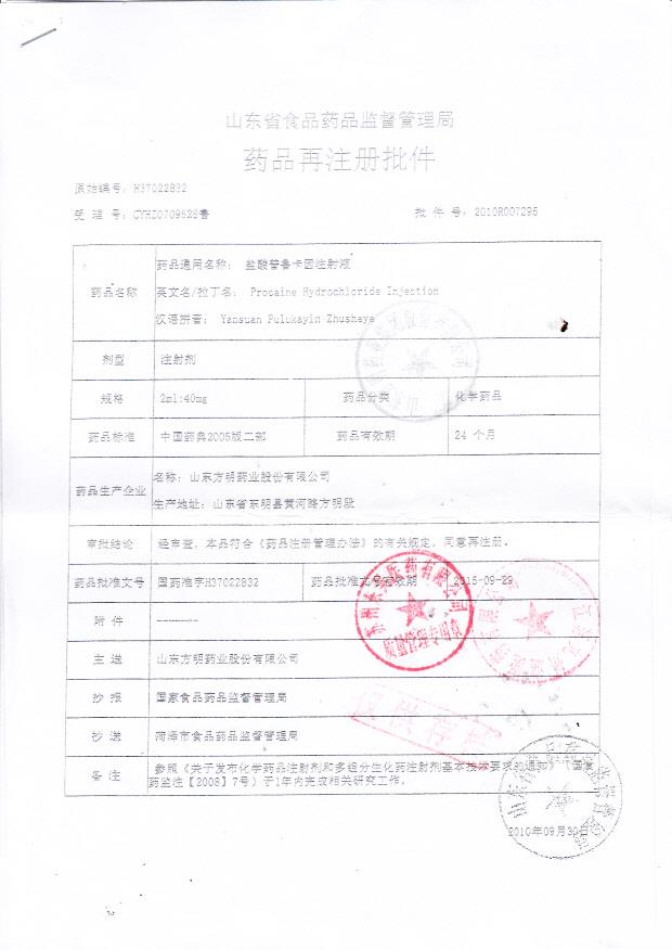 1301237盐酸普鲁卡因注射液1