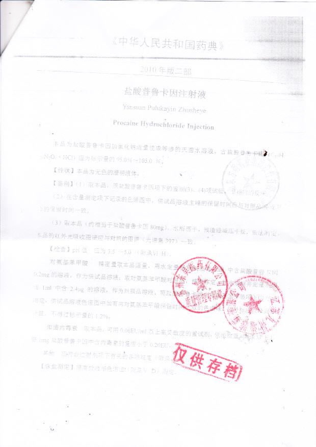 1301237盐酸普鲁卡因注射液2