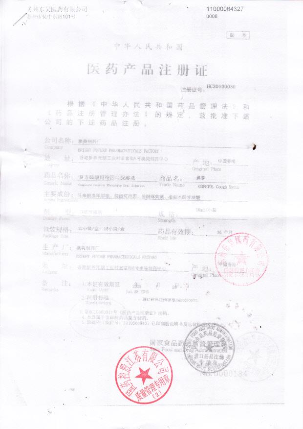 1307305复方磷酸可待因口服溶液1