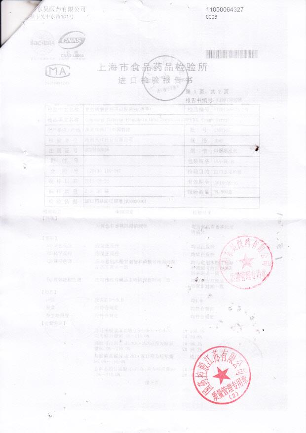 1307305复方磷酸可待因口服溶液2