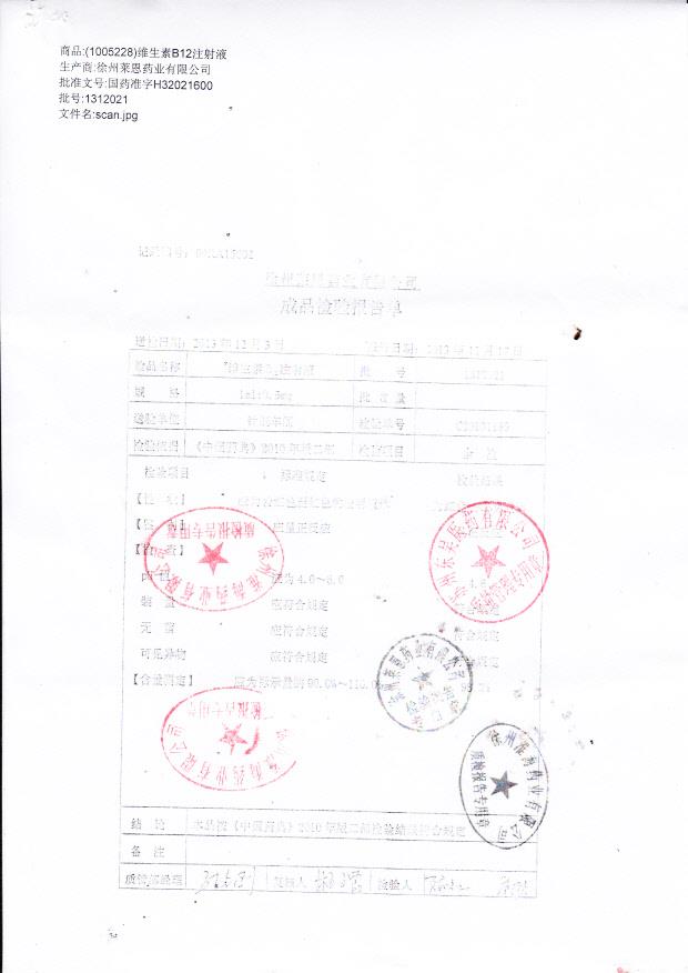 1312021维生素B12注射液