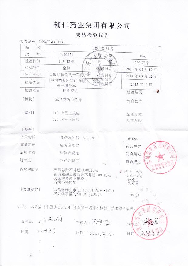 1401131维生素B1片