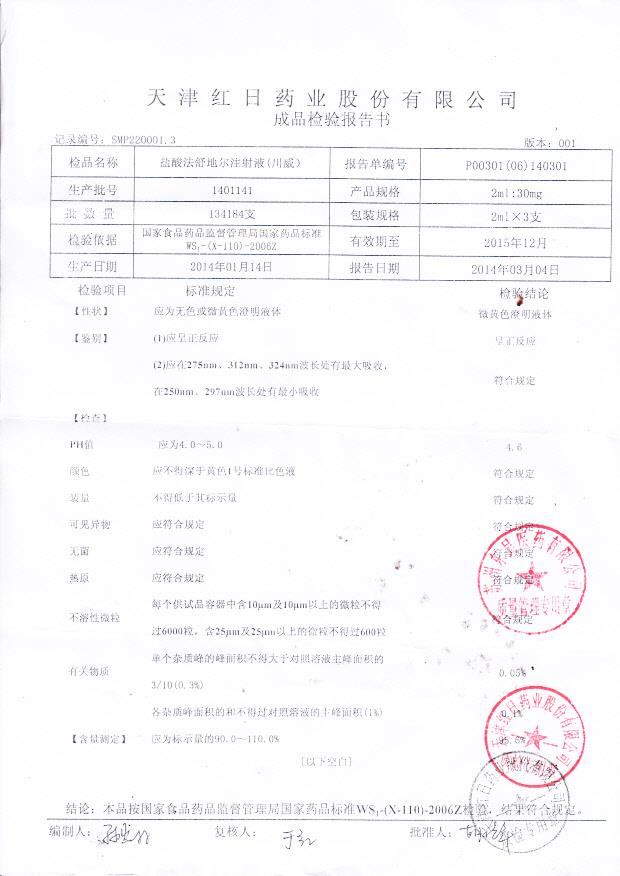 1401141盐酸法舒地尔注射液