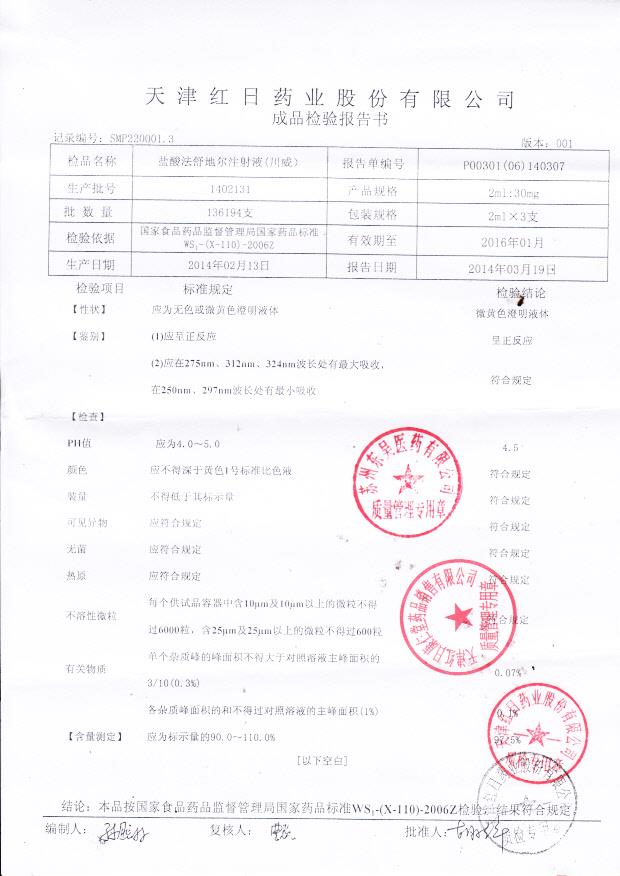 1402131盐酸法舒地尔注射液