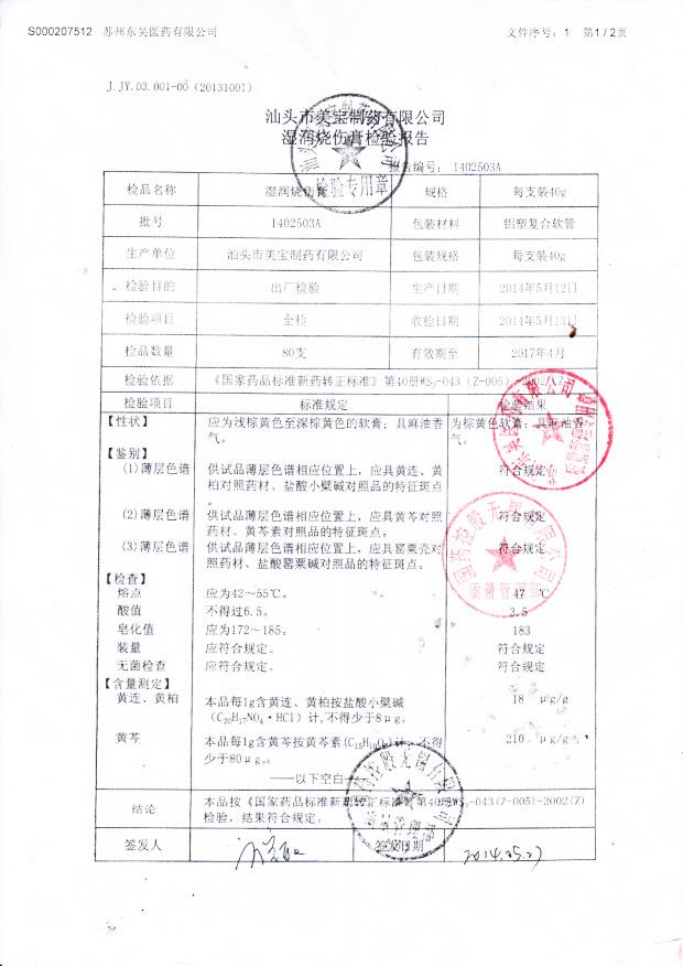 1402503A湿润烧伤膏