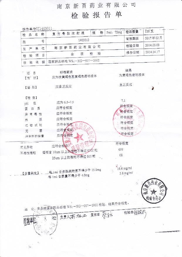 1403012复方骨肽注射液