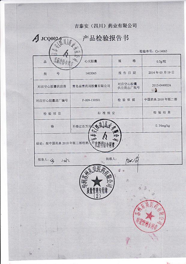 1403065心元胶囊2