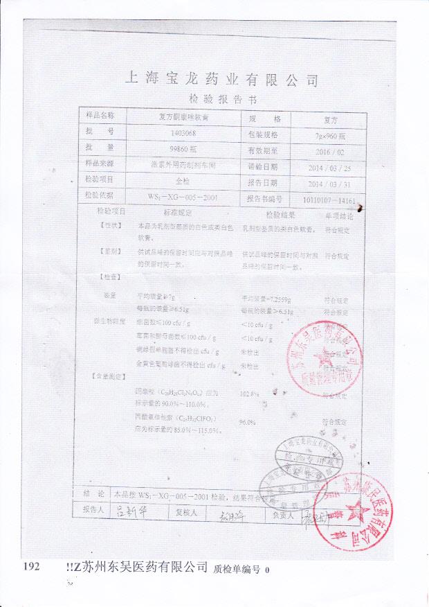 1403068复方酮康唑软膏