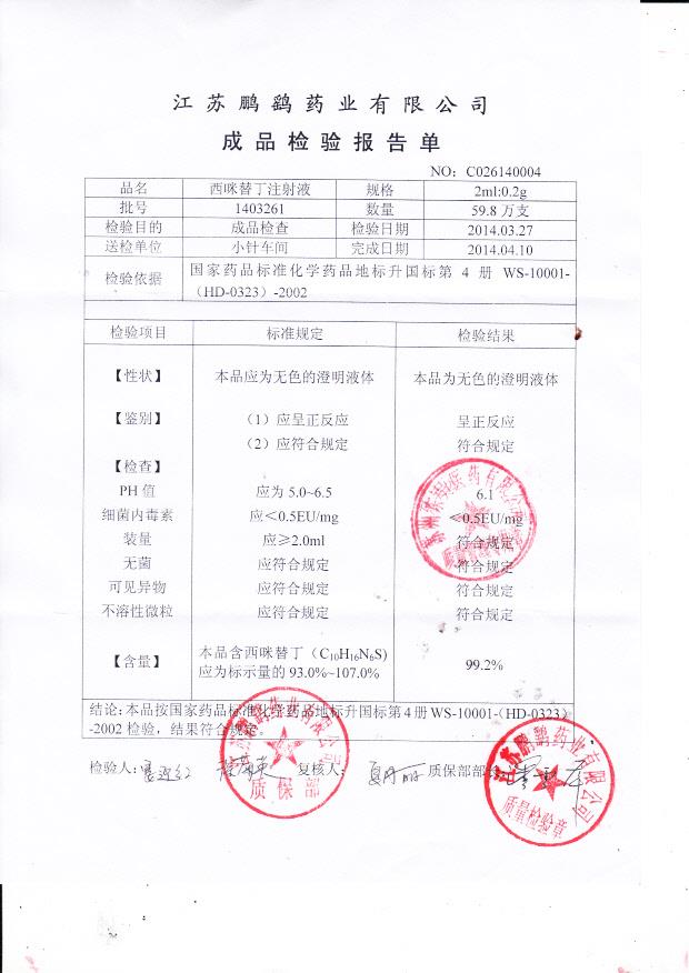 1403261西咪替丁注射液