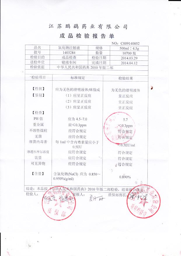 1403284氯化钠注射液