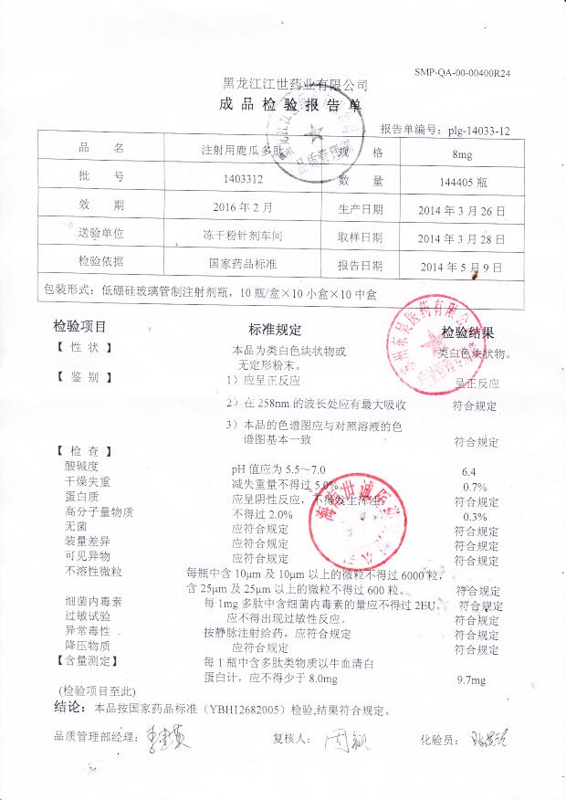 1403312注射用鹿瓜多肽