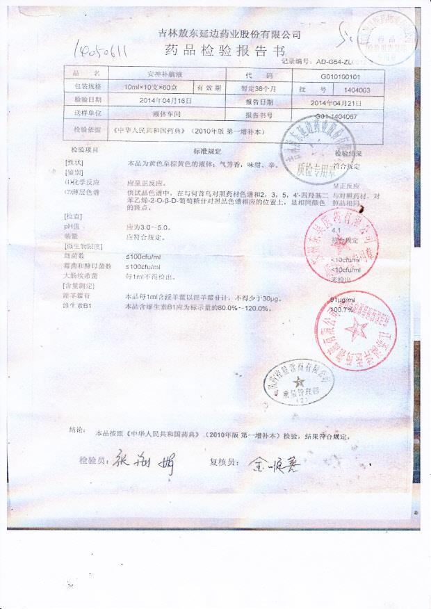 1404003安神补脑液