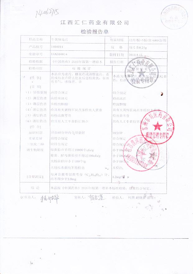 1404014牛黄解毒片