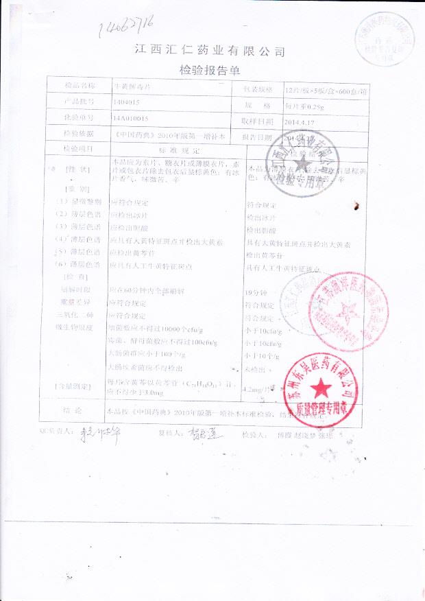 1404015牛黄解毒片