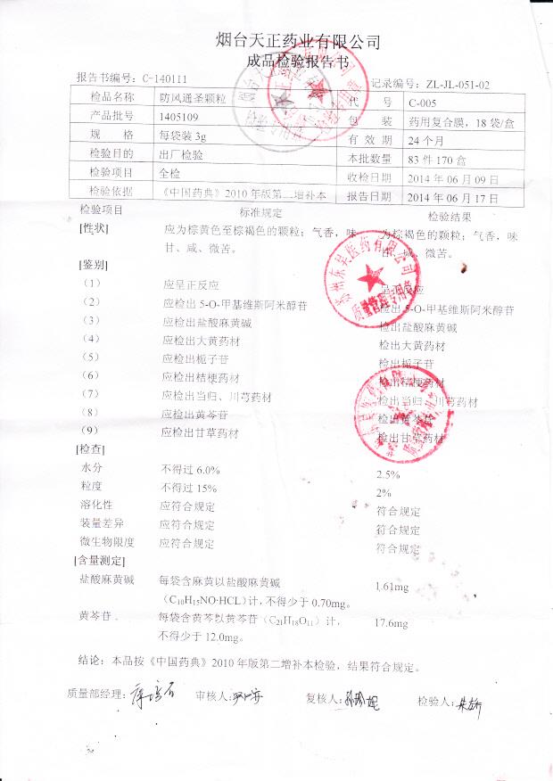 1405109防风通圣颗粒