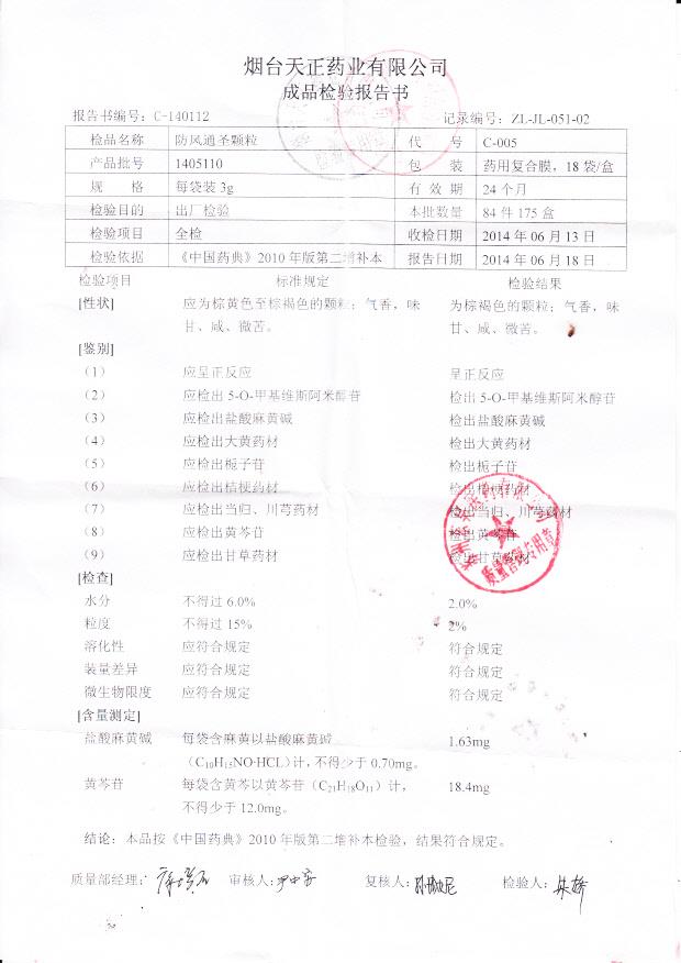 1405110防风通圣颗粒