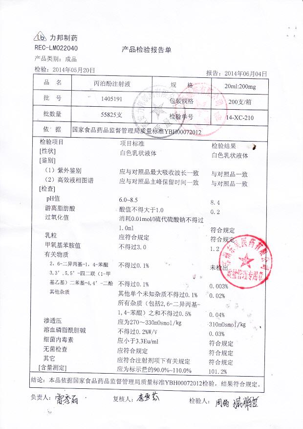 1405191丙泊酚注射液