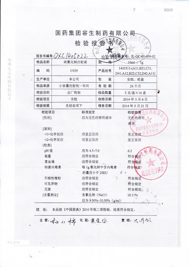 1405311浓氯化钠注射液