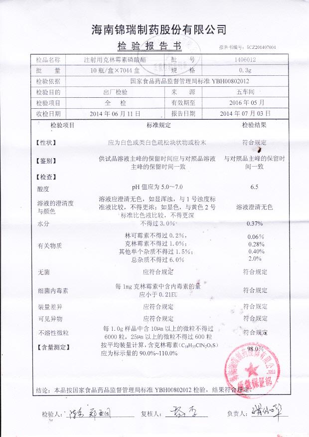 1406012注射用克林霉素磷酸酯