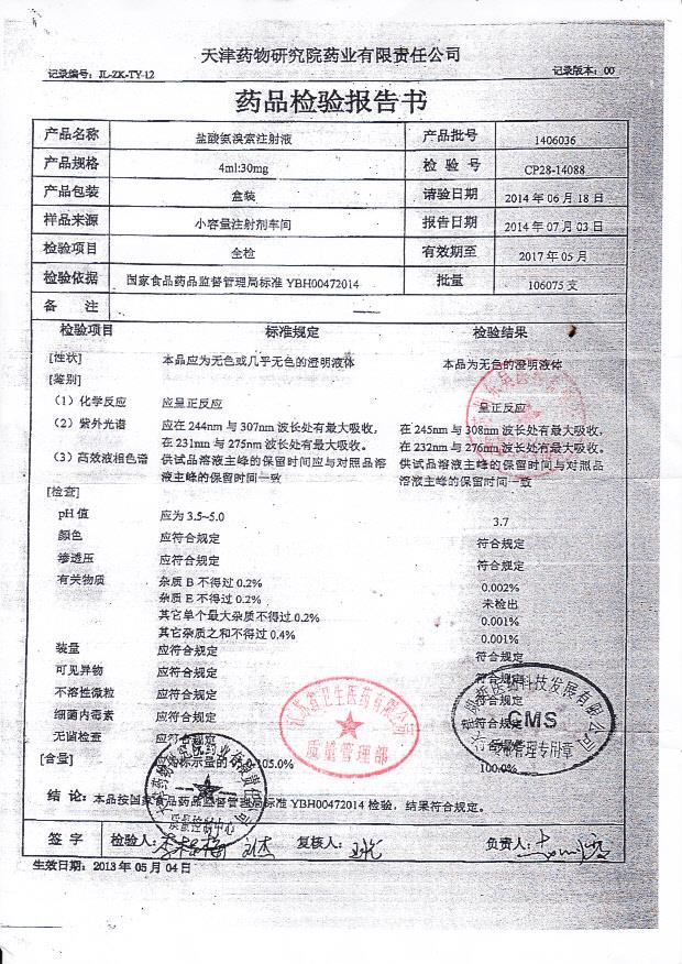 1406036盐酸氨溴索注射液