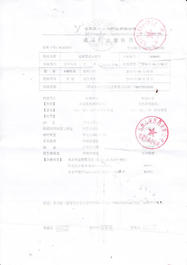 1406091盐酸氨溴索糖浆