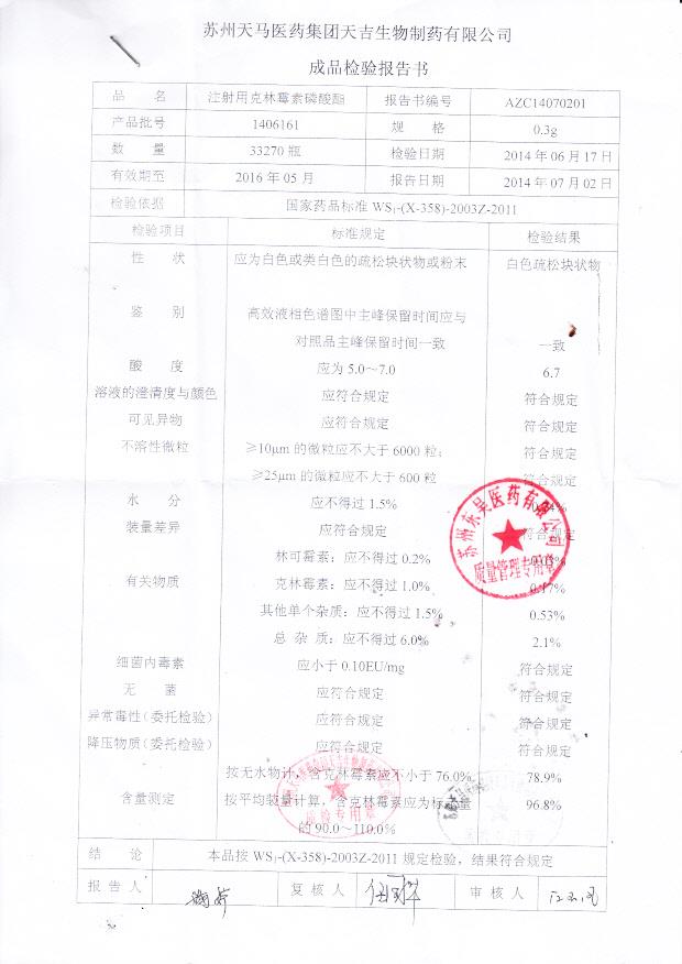 1406161注射用克林霉素磷酸酯