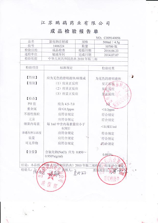 1406224氯化钠注射液
