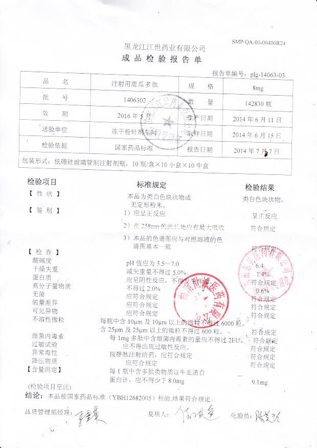 1406302注射用鹿瓜多肽