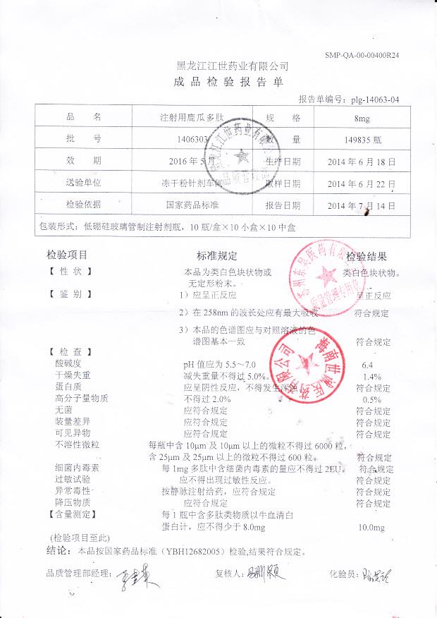 1406303注射用鹿瓜多肽