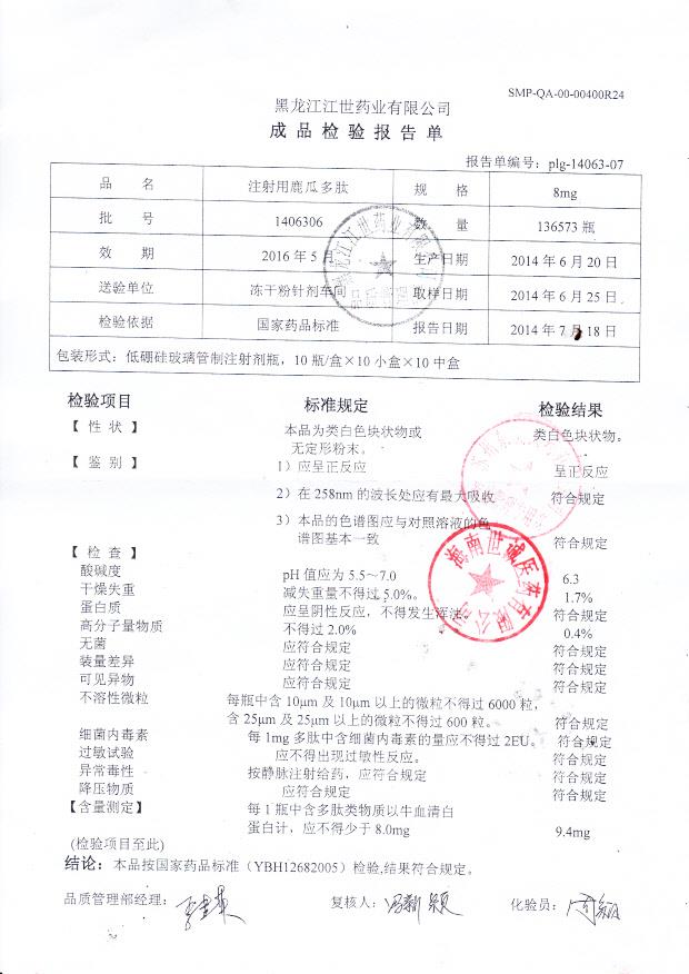 1406306注射用鹿瓜多肽