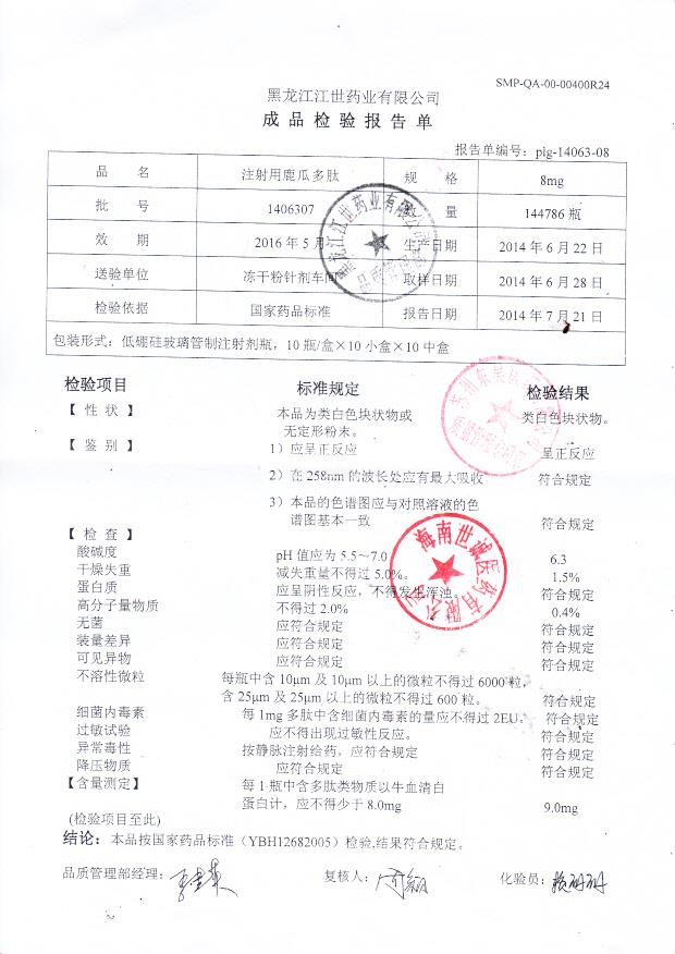 1406307注射用鹿瓜多肽