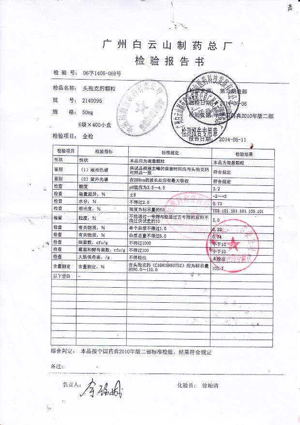 2140096头孢克肟颗粒