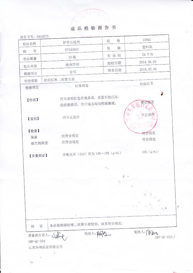 07140603炉甘石洗剂