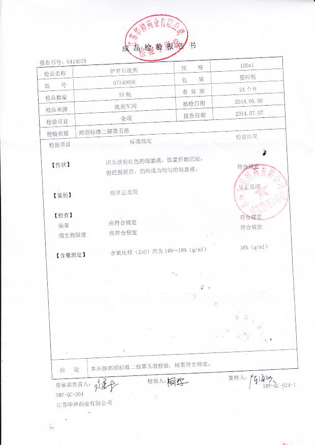 07140606炉甘石洗剂