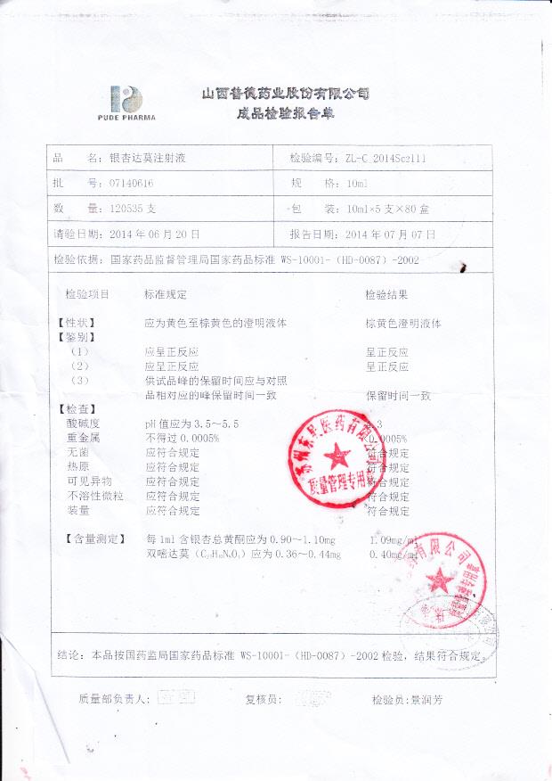 07140616银杏达莫注射液