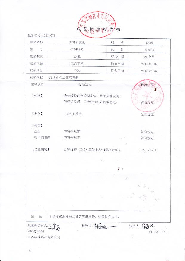 07140701炉甘石洗剂