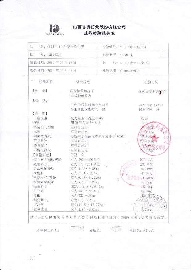 12140316注射用12种复合维生素