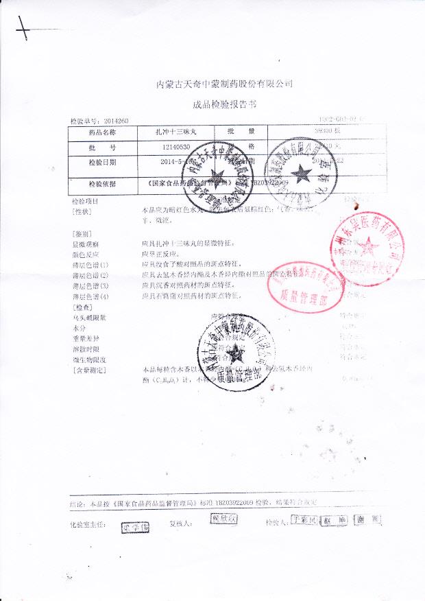 12140530扎冲十三味丸
