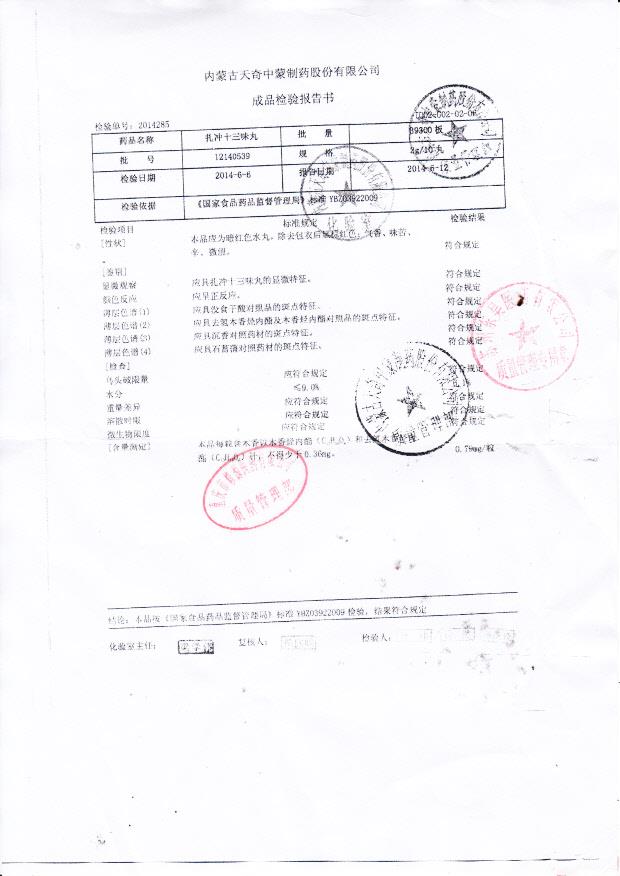 12140539扎冲十三味丸