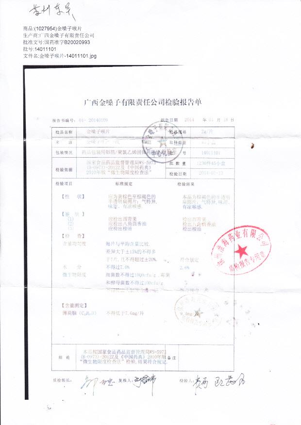 14011101金嗓子喉片