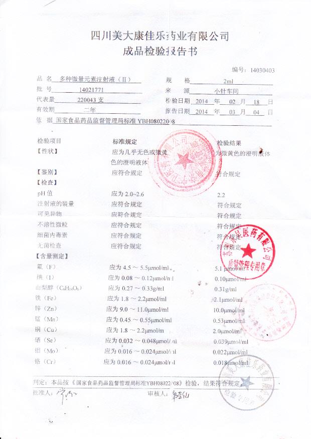 14021771多种微量元素注射液