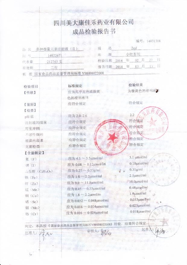 14022671多种微量元素注射液