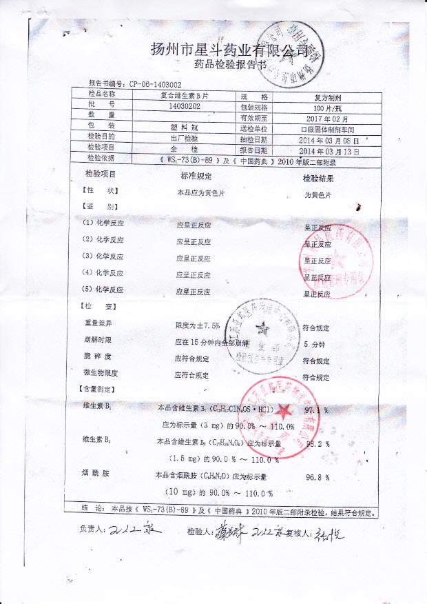 14030202复合维生素B片