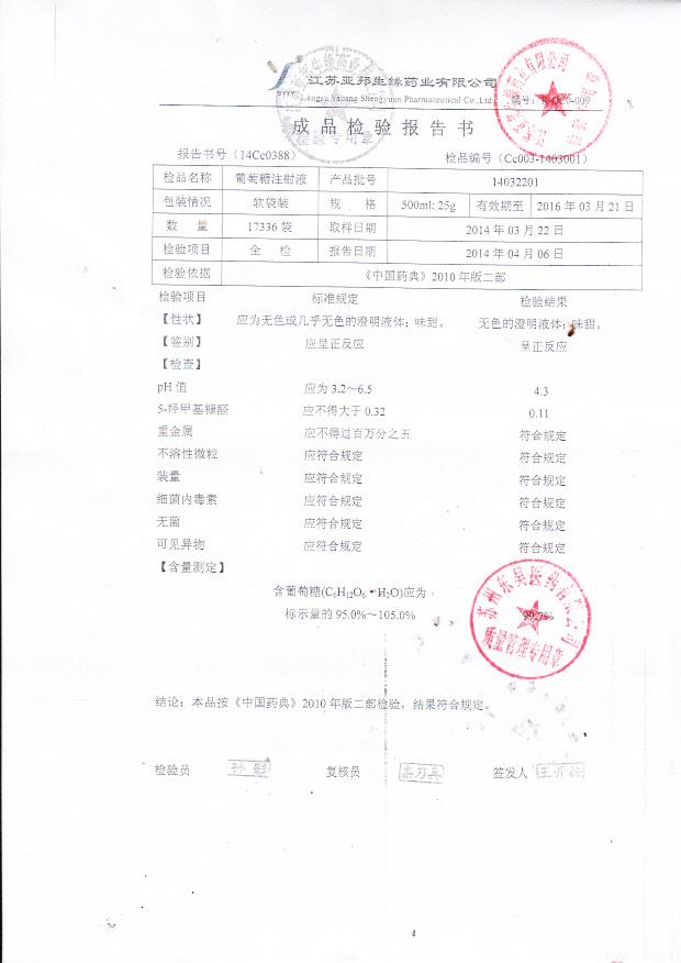 14032201葡萄糖注射液