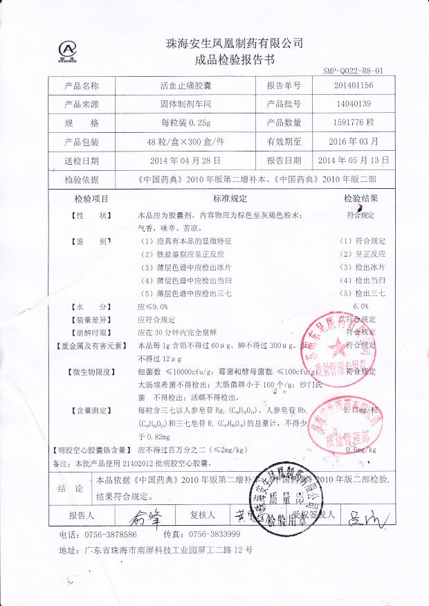 14040139活血止痛胶囊