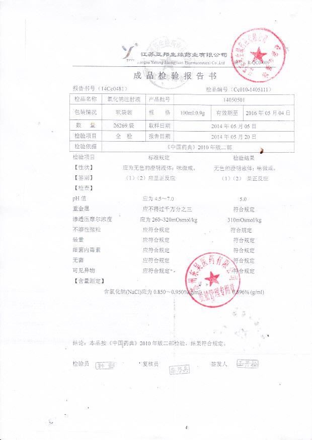 14050501氯化钠注射液