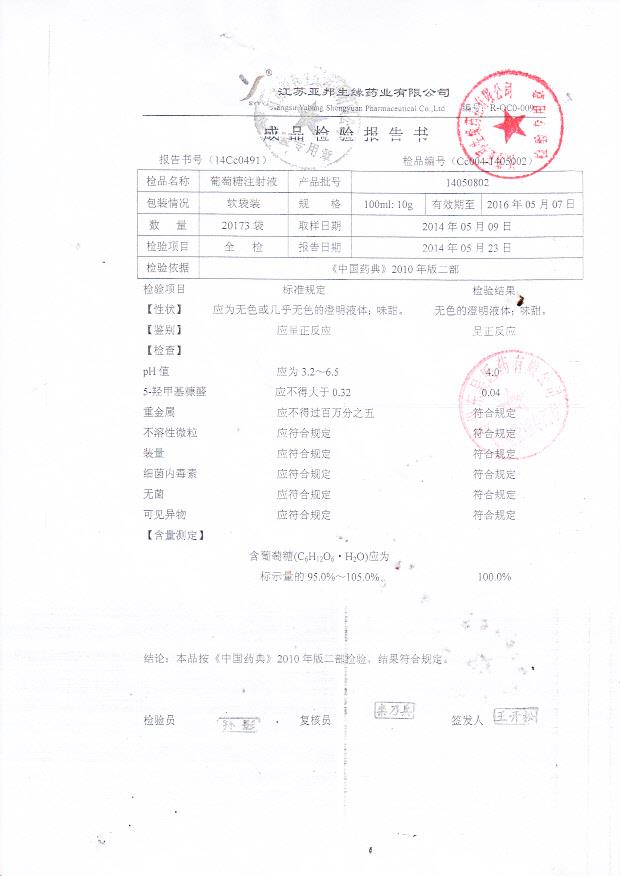 14050802葡萄糖注射液