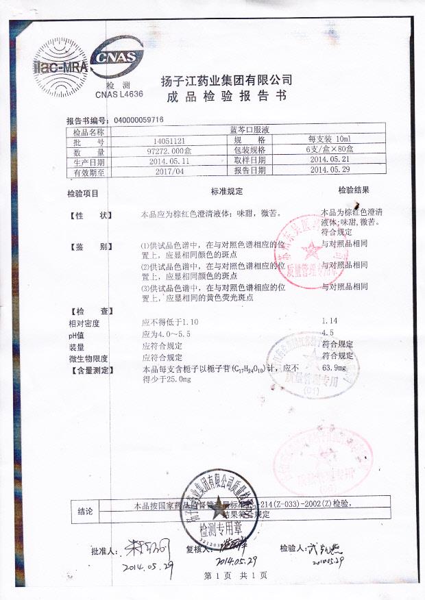 14051121蓝芩口服液