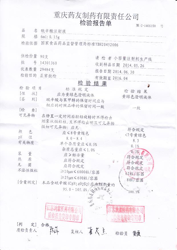 14301360硫辛酸注射液